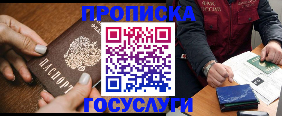 прописка для работы в Химках